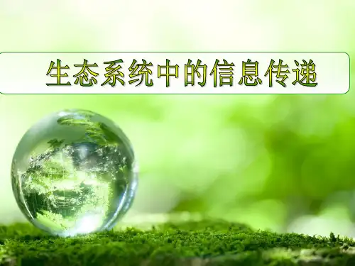 人教生物必修3第5章第4节 生态系统的信息传递 (1)