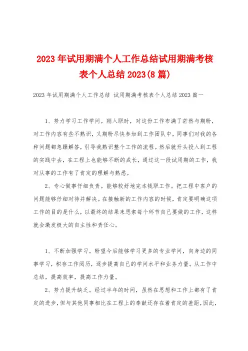 2023年试用期满个人工作总结试用期满考核表个人总结2023(8篇)