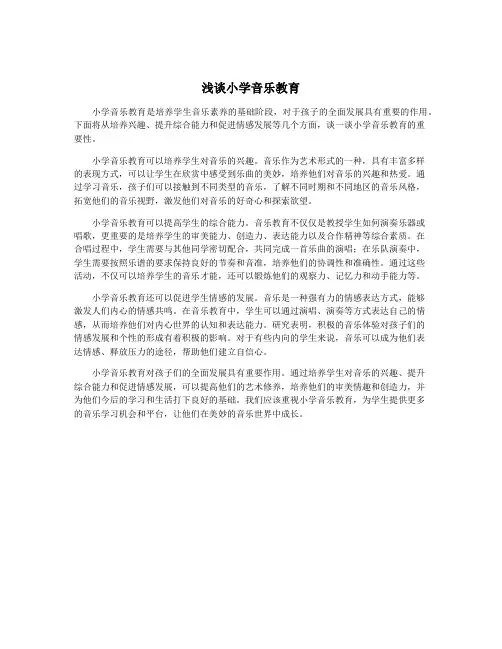 浅谈小学音乐教育