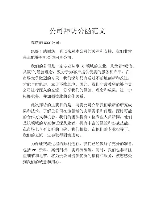 公司拜访公函范文