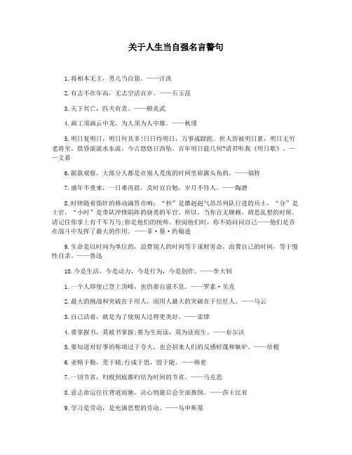关于人生当自强名言警句