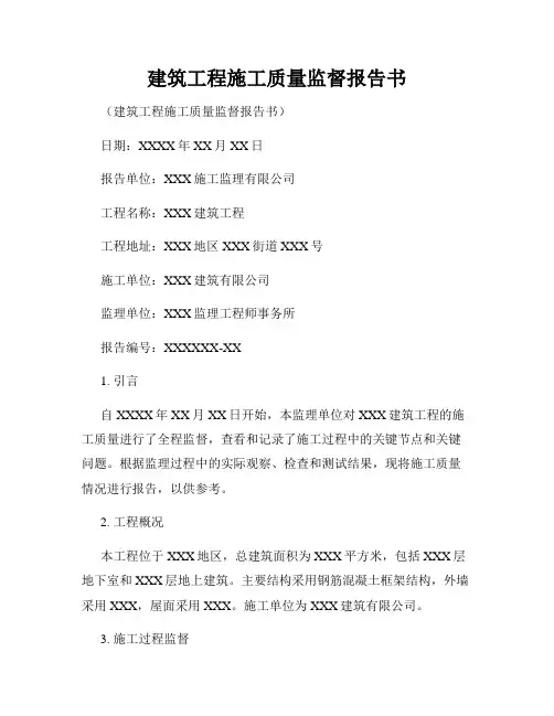 建筑工程施工质量监督报告书