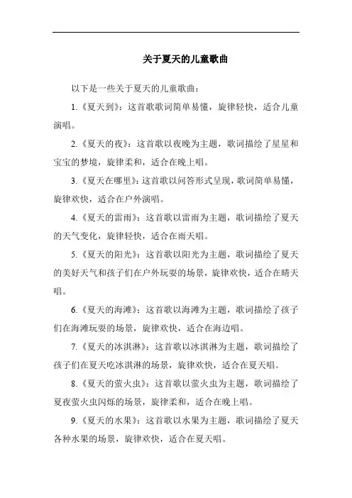 关于夏天的儿童歌曲