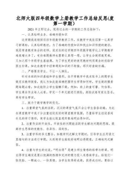 北师大版四年级数学上册教学工作总结反思(度第一学期)