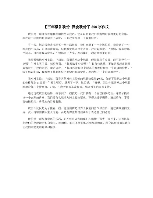 【三年级】砍价 我会砍价了500字作文
