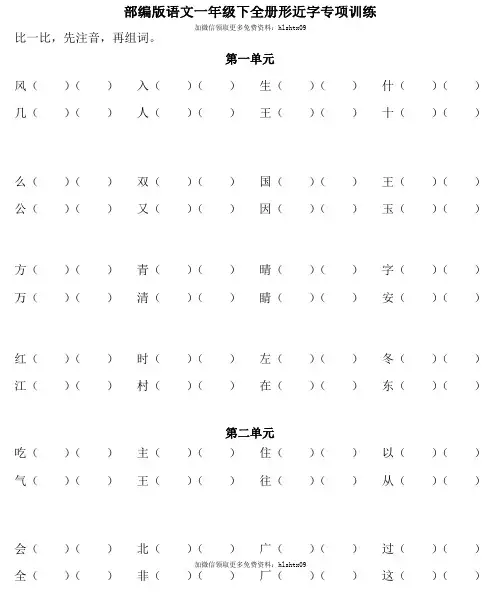部编版一年级下册语文形近字分组练习