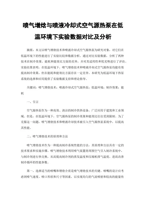 喷气增焓与喷液冷却式空气源热泵在低温环境下实验数据对比及分析