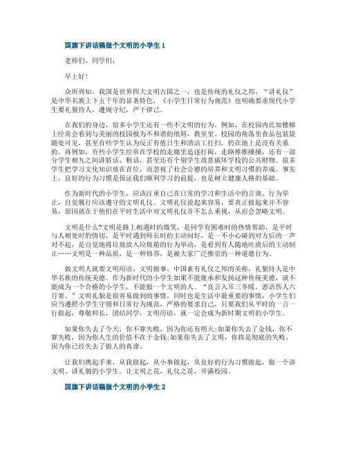 国旗下讲话稿做个文明的小学生