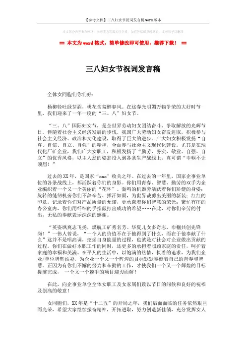 【参考文档】三八妇女节祝词发言稿word版本 (2页)
