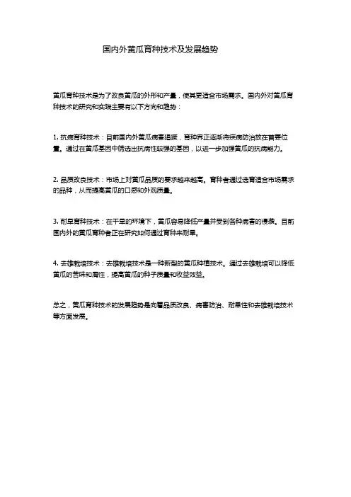 国内外黄瓜育种技术及发展趋势