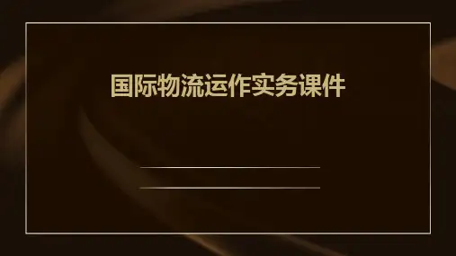 国际物流运作实务课件