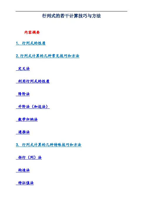 行列式的计算技巧与方法总结(修改版)