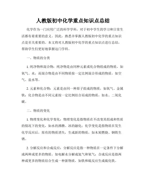 人教版初中化学重点知识点总结