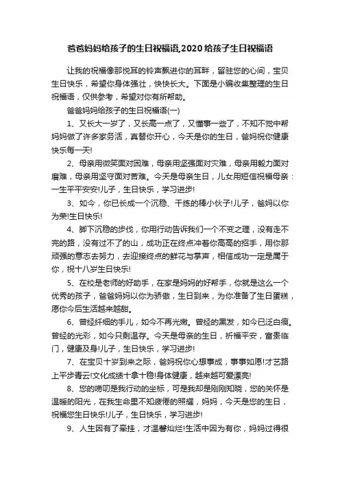 爸爸妈妈给孩子的生日祝福语,2020给孩子生日祝福语