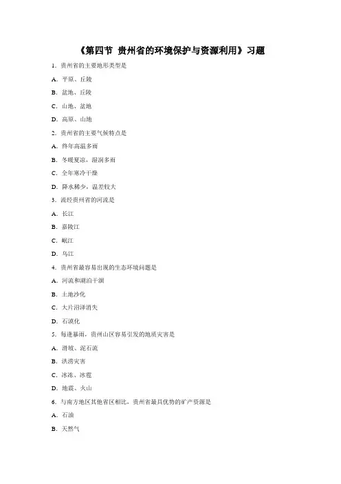 初中湘教版地理八年级下册8.4《贵州省的环境保护与资源利用》习题1
