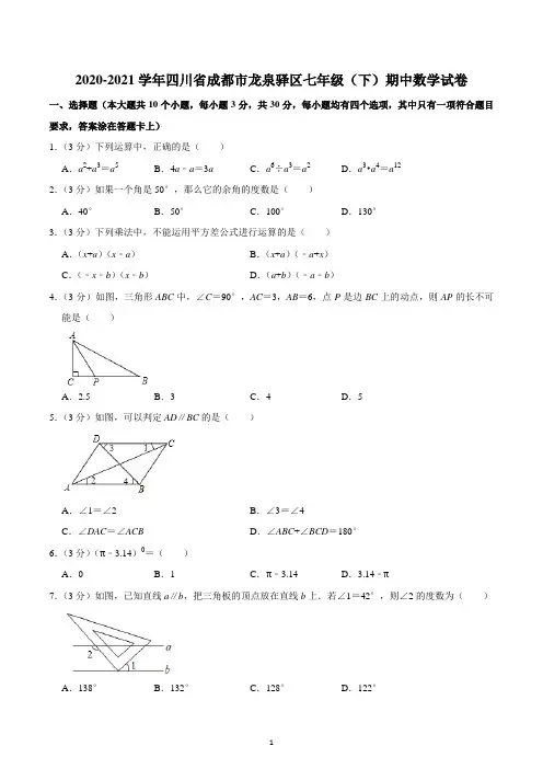 2020-2021学年四川省成都市龙泉驿区七年级(下)期中数学试卷