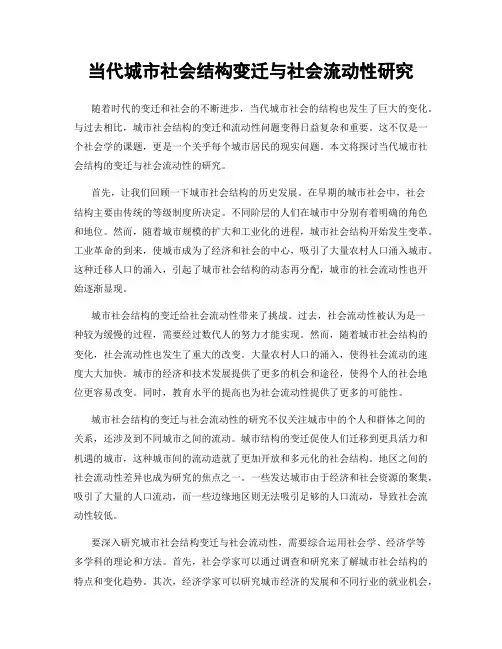 当代城市社会结构变迁与社会流动性研究