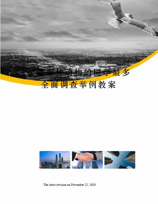 喜爱哪种动物的同学最多全面调查举例教案
