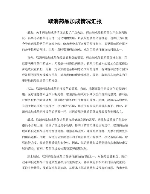 取消药品加成情况汇报