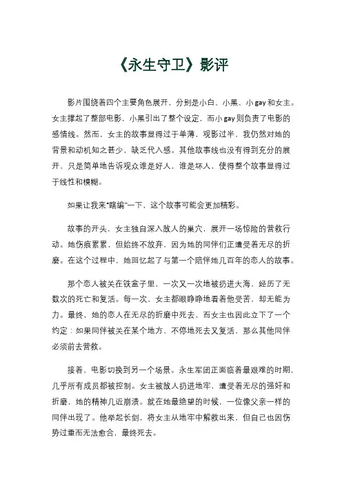 《永生守卫》影评