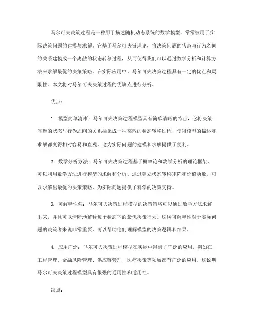 马尔可夫决策过程的优缺点分析(六)