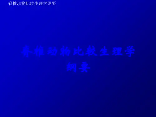 脊椎动物比较生理学纲要