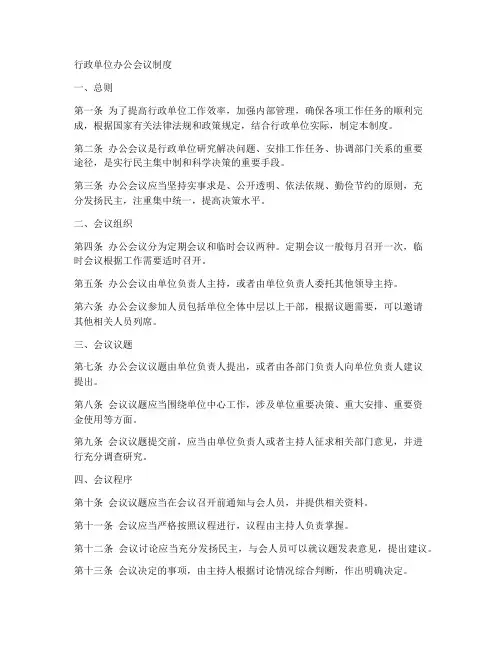 行政单位办公会议制度模板