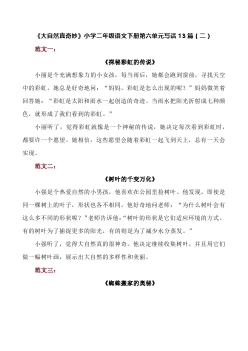 统编版小学二年级语文下册第六单元《大自然真奇妙》写话13篇(二)