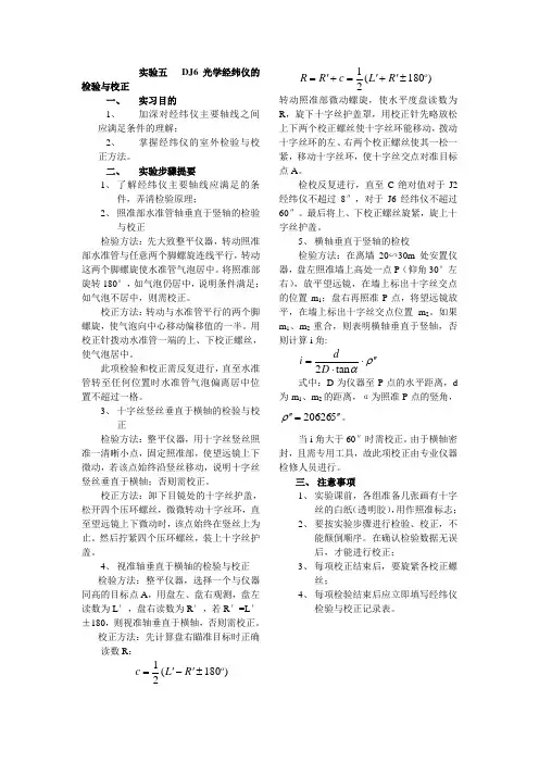 DJ6光学经纬仪的检验与校正