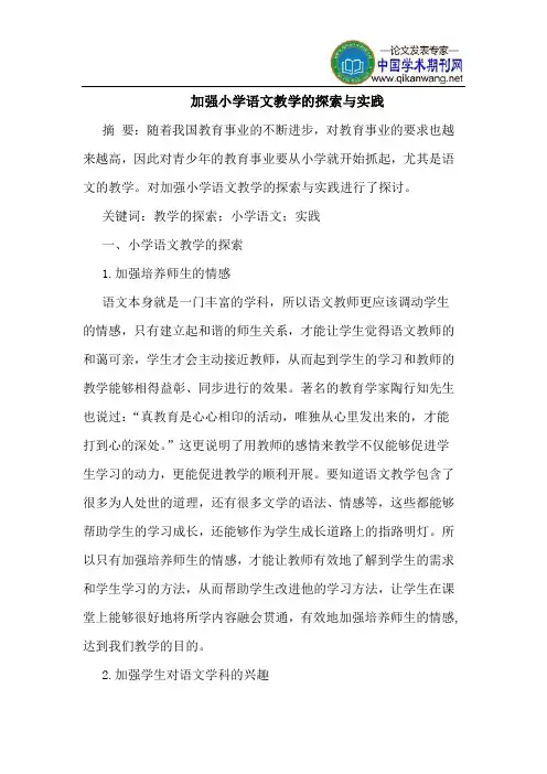 加强小学语文教学的探索与实践