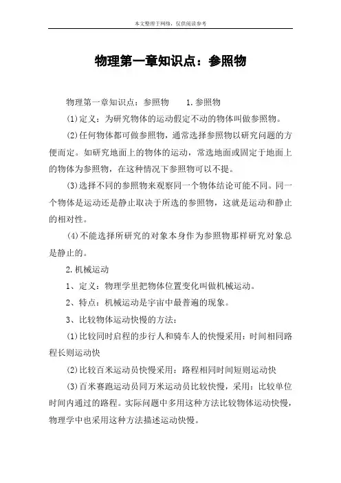 物理第一章知识点：参照物