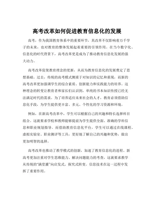 高考改革如何促进教育信息化的发展