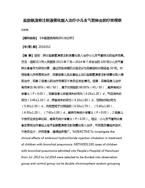 盐酸氨溴索注射液雾化吸入治疗小儿支气管肺炎的疗效观察