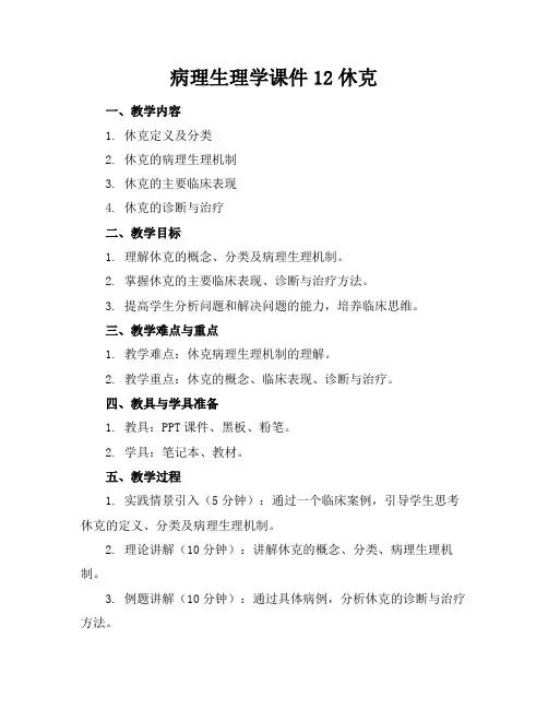 病理生理学课件12休克