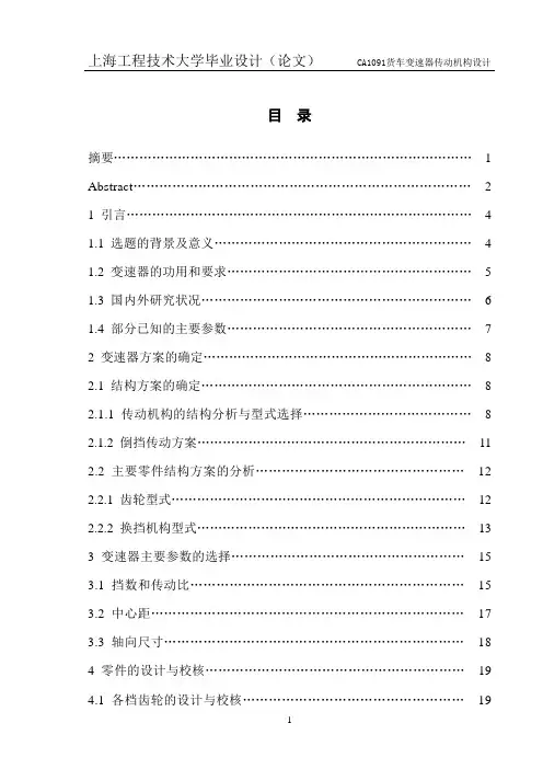 CA1091货车变速器传动机构设计