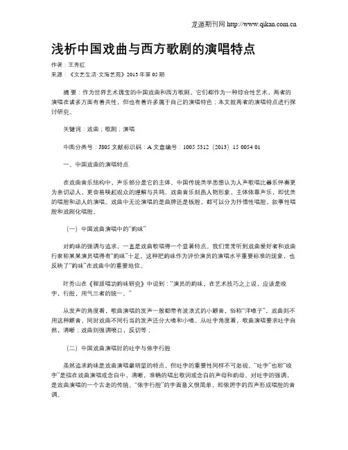 浅析中国戏曲与西方歌剧的演唱特点