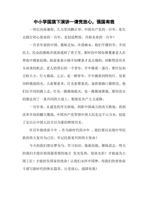学生演讲稿—请党放心,强国有我五篇