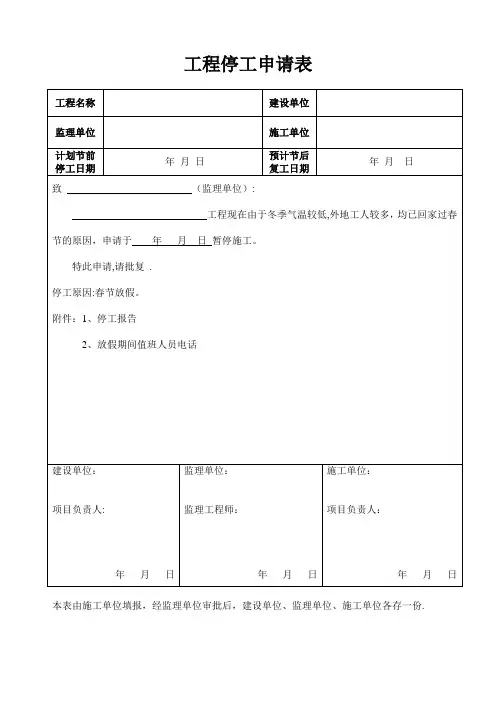 停工报告完整版【范本模板】