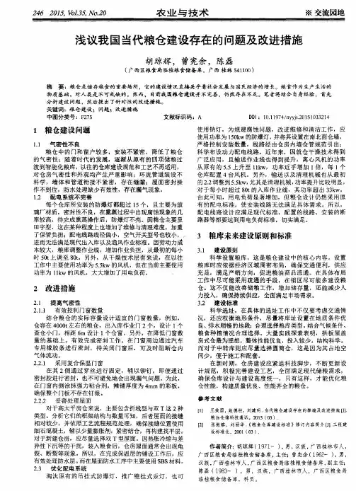浅议我国当代粮仓建设存在的问题及改进措施