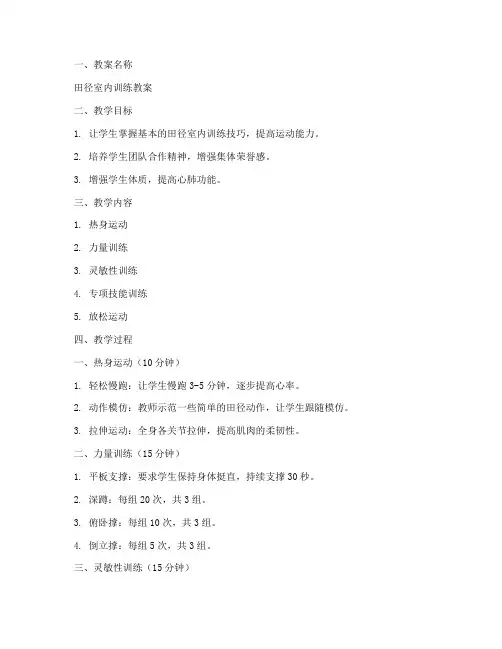 田径室内训练教案模板范文