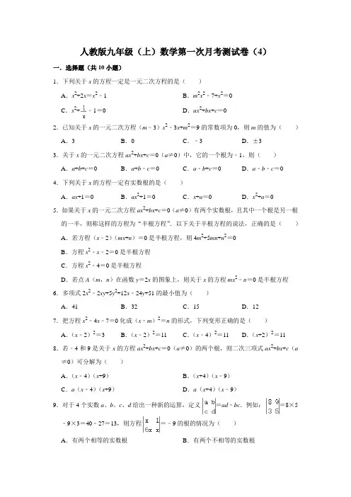 人教版九年级(上)数学第一次月考测试卷(4)