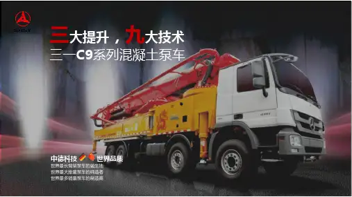 三一重工泵车企业产品介绍PPT