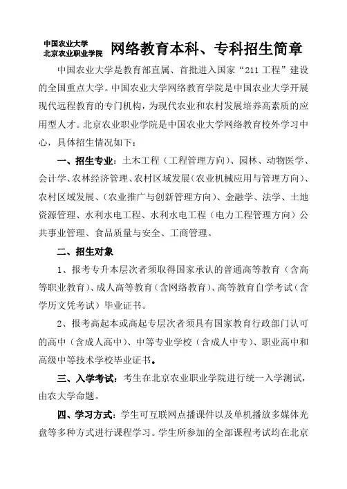 中国农业大学北京农业职业学院网络教育本科,专科招生简章