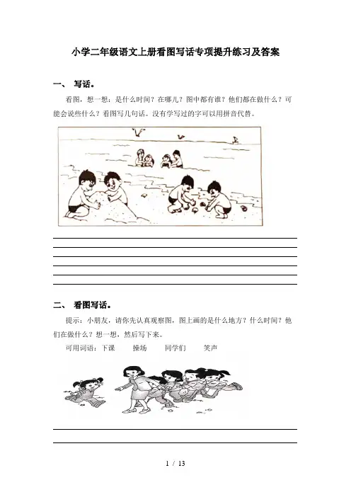 小学二年级语文上册看图写话专项提升练习及答案