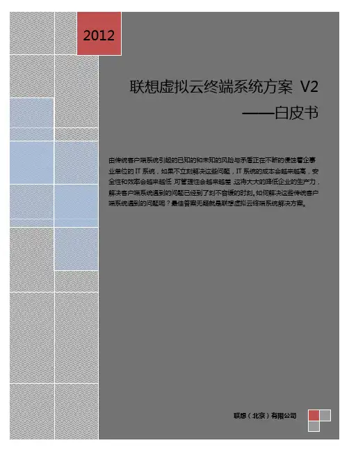 联想虚拟云终端系统方案 V2 白皮书