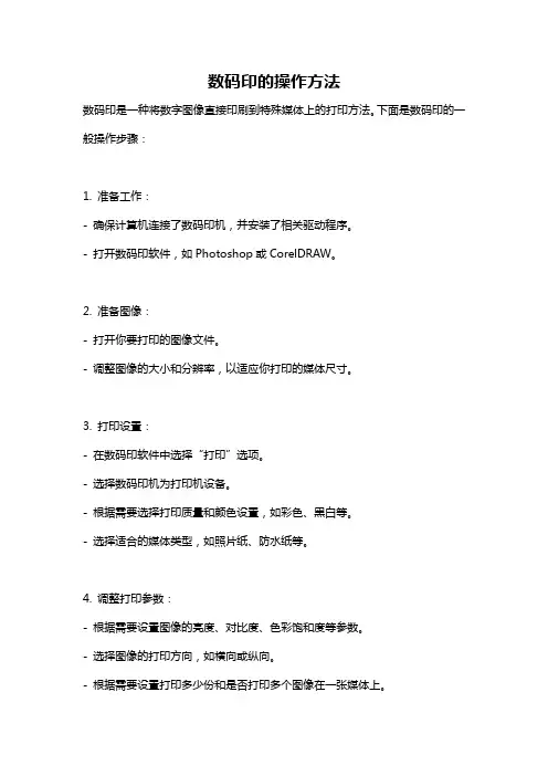 数码印的操作方法
