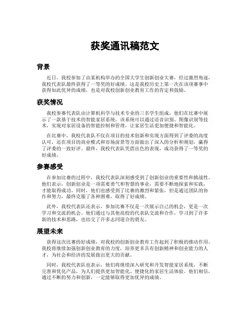 获奖通讯稿范文