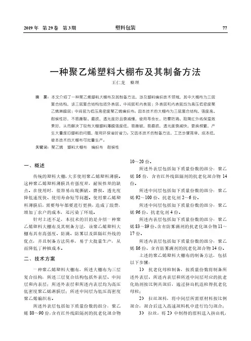 一种聚乙烯塑料大棚布及其制备方法