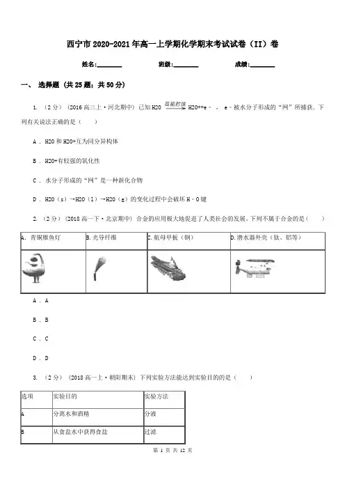 西宁市2020-2021年高一上学期化学期末考试试卷(II)卷