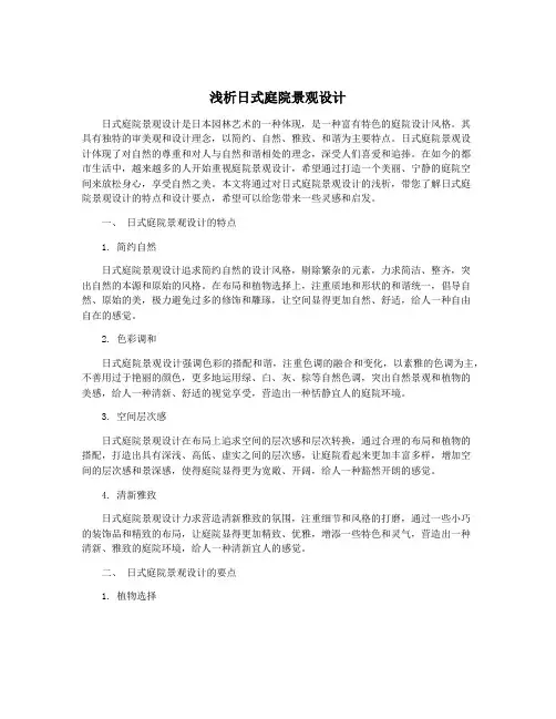 浅析日式庭院景观设计